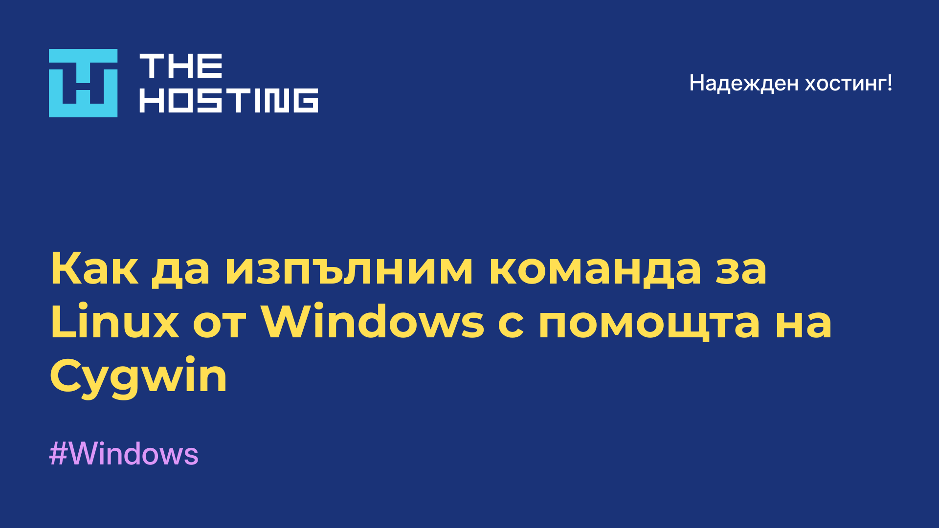 Как да изпълним команда за Linux от Windows с помощта на Cygwin