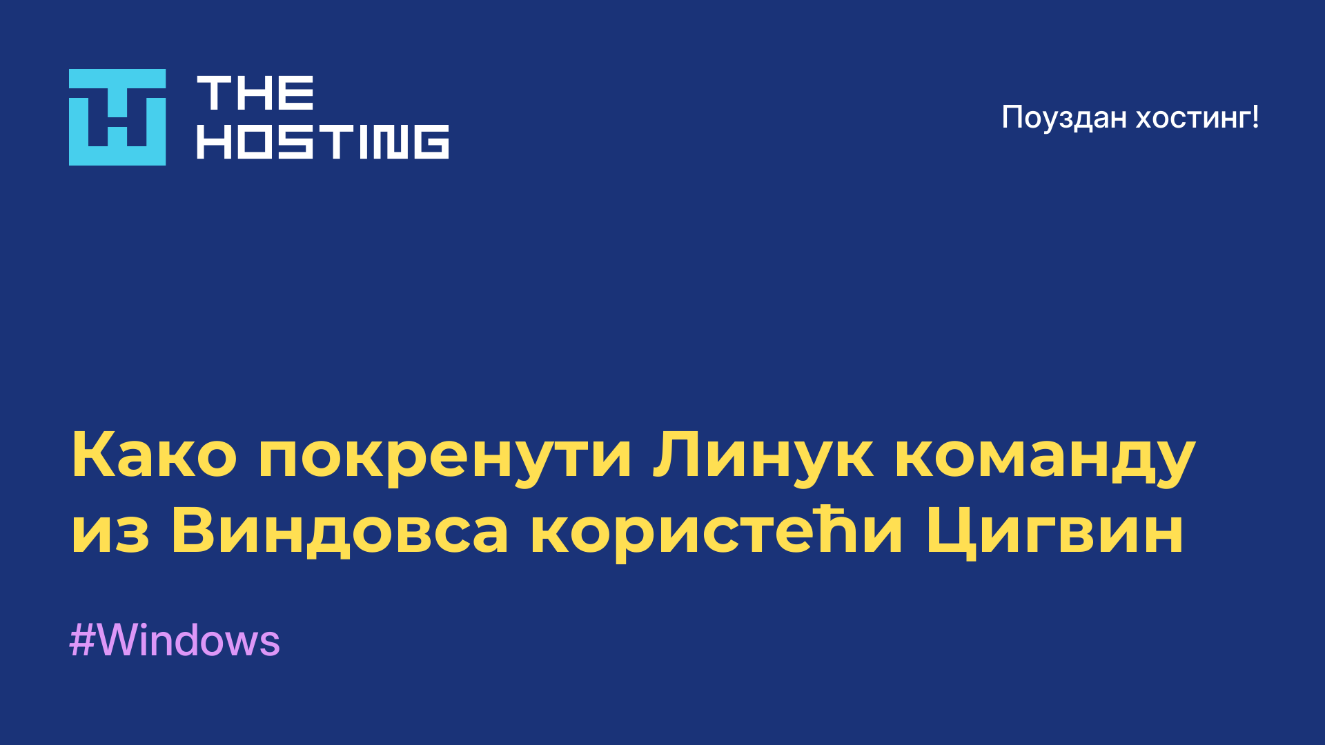 Како покренути Линук команду из Виндовса користећи Цигвин