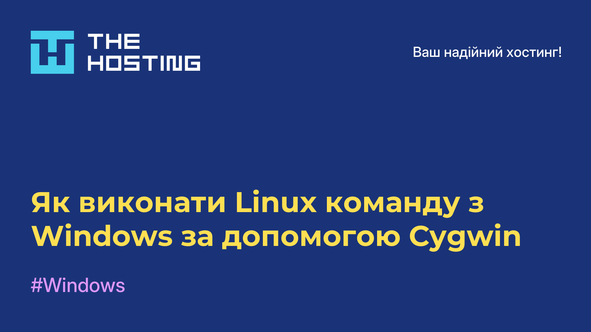 Як виконати Linux команду з Windows за допомогою Cygwin