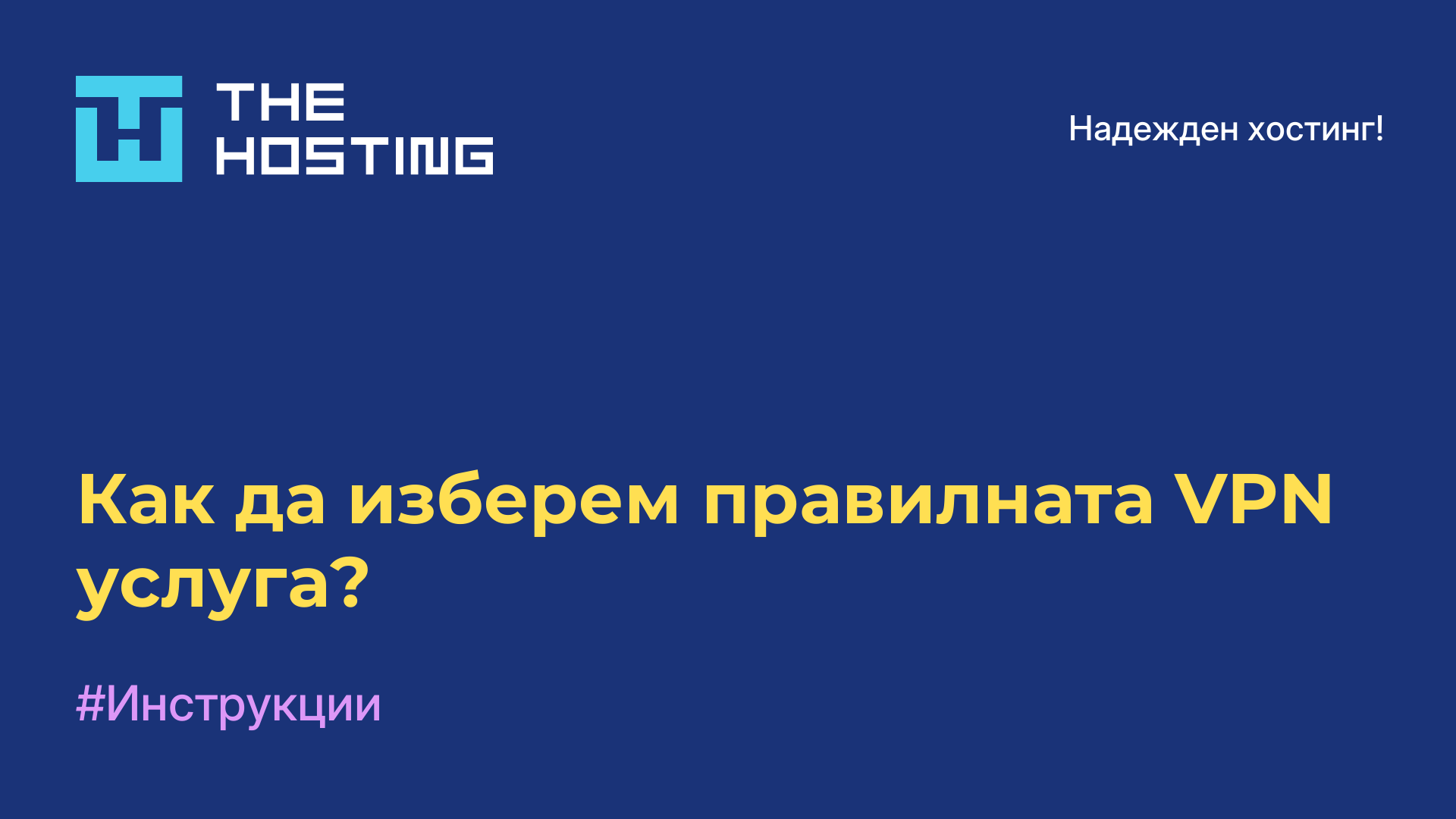 Как да изберем правилната VPN услуга?