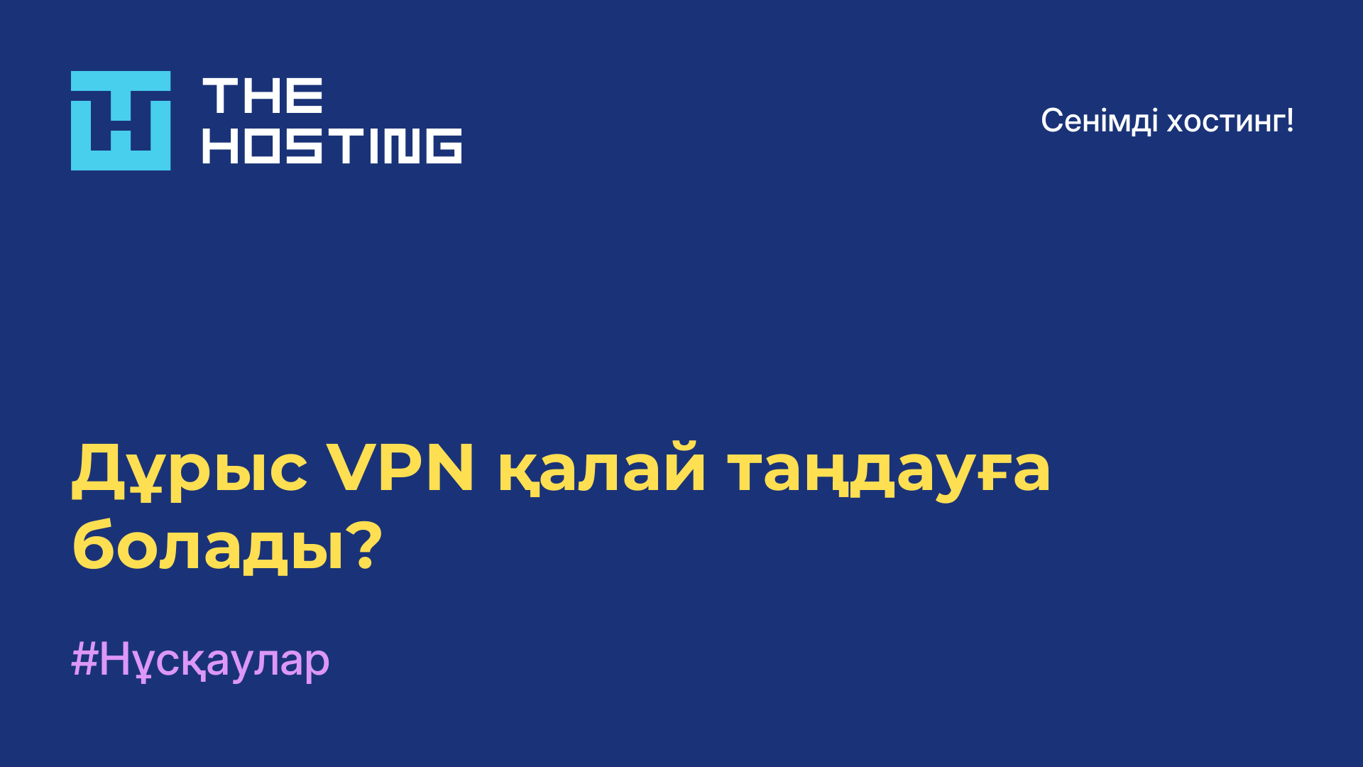 Дұрыс VPN қалай таңдауға болады?