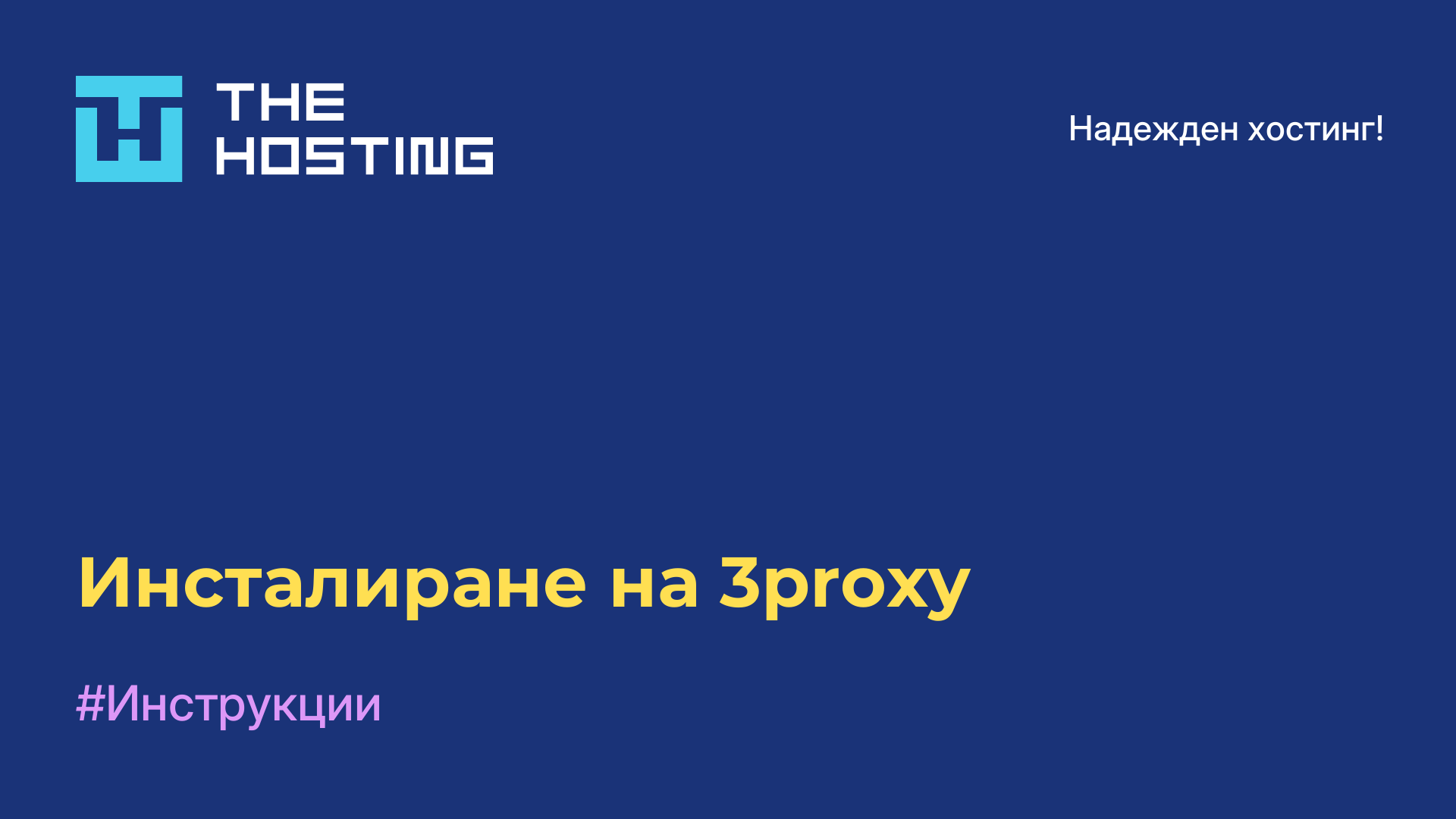 Инсталиране на 3proxy