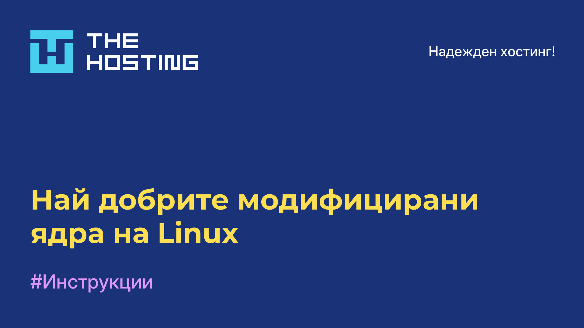 Най-добрите модифицирани ядра на Linux