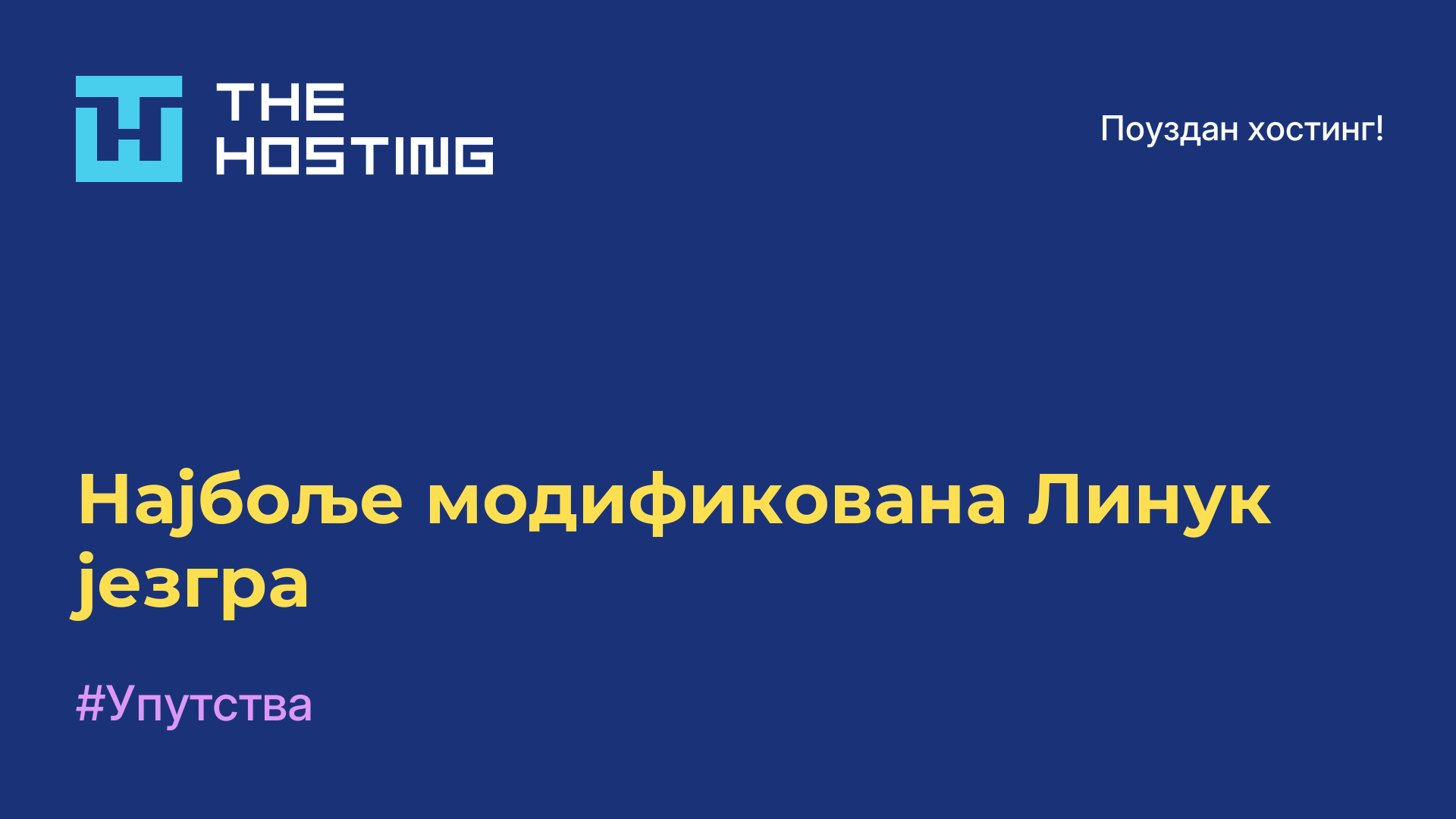 Најбоље модификована Линук језгра