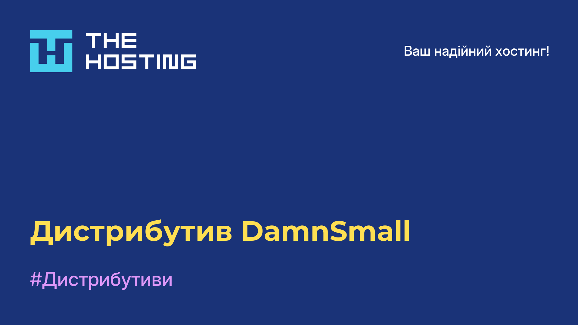 Дистрибутив DamnSmall