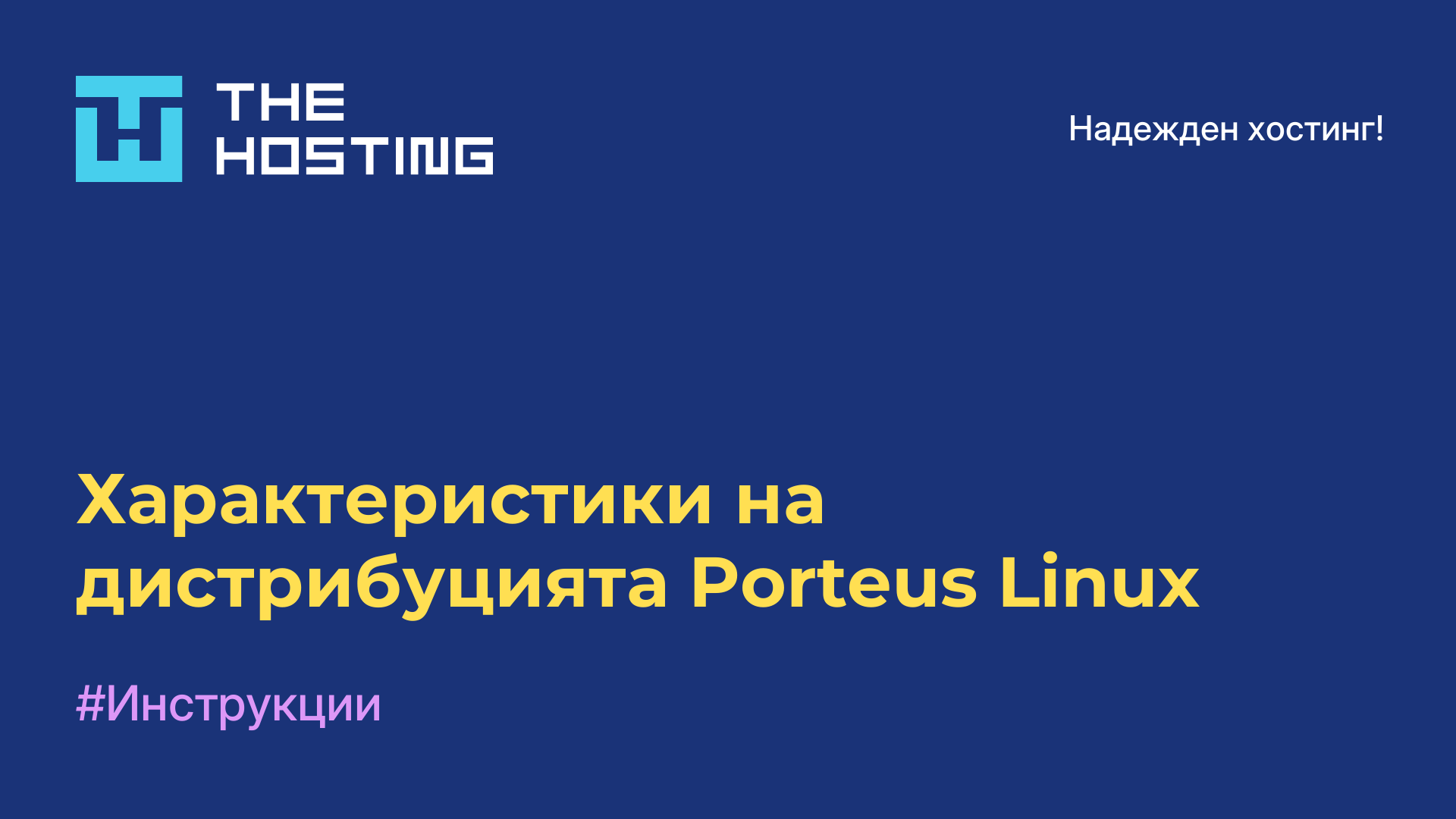 Характеристики на дистрибуцията Porteus Linux
