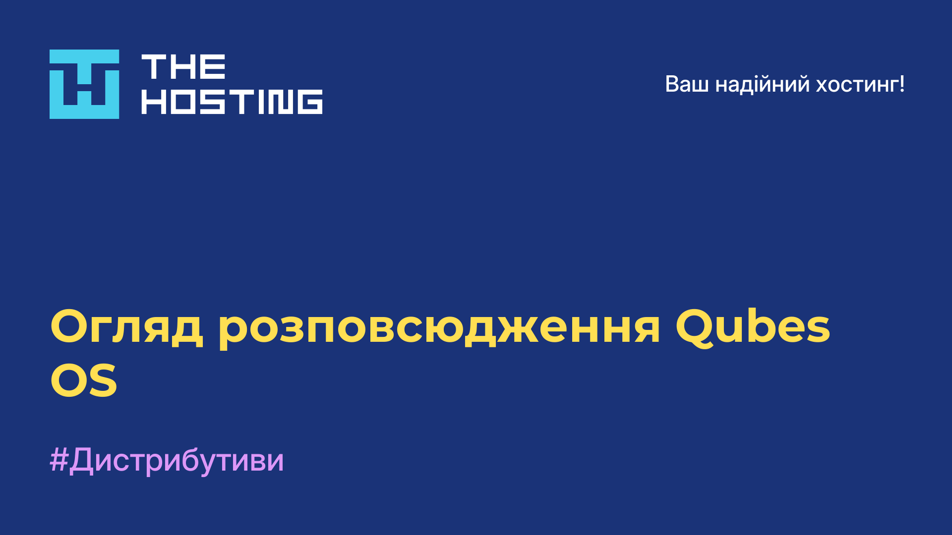 Огляд розповсюдження Qubes OS