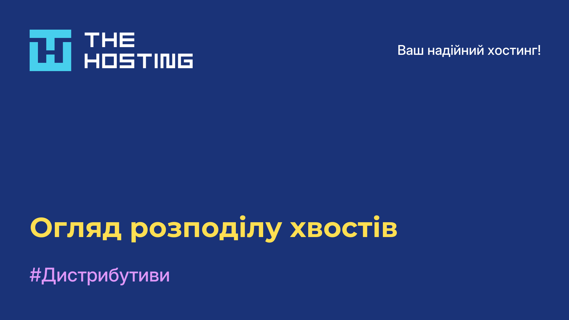 Огляд розподілу хвостів