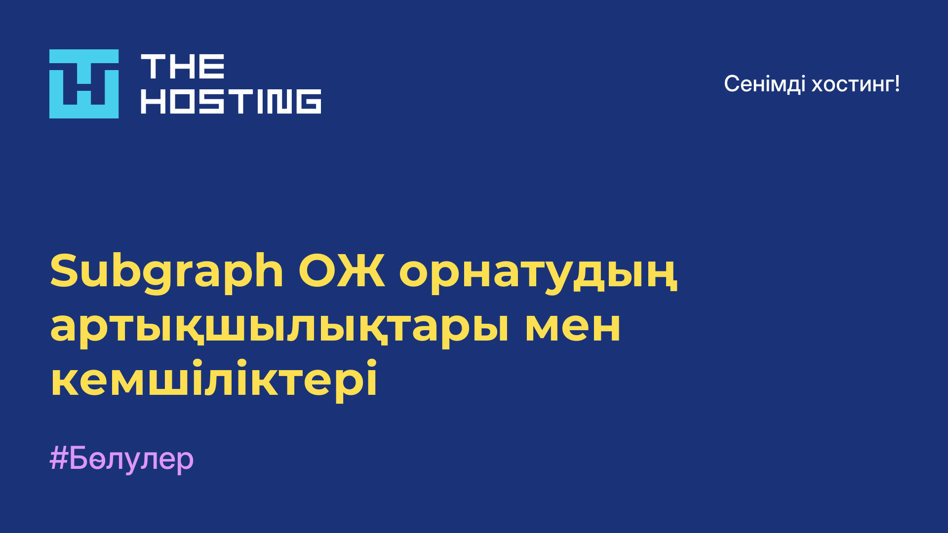 Subgraph ОЖ орнатудың артықшылықтары мен кемшіліктері