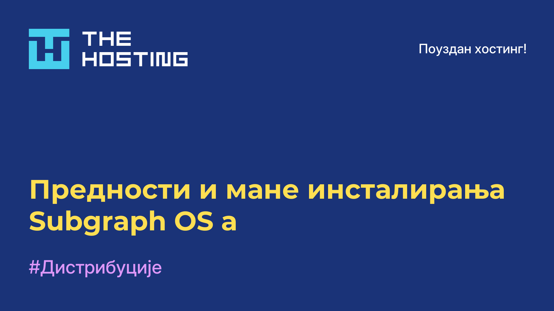 Предности и мане инсталирања Subgraph OS-а