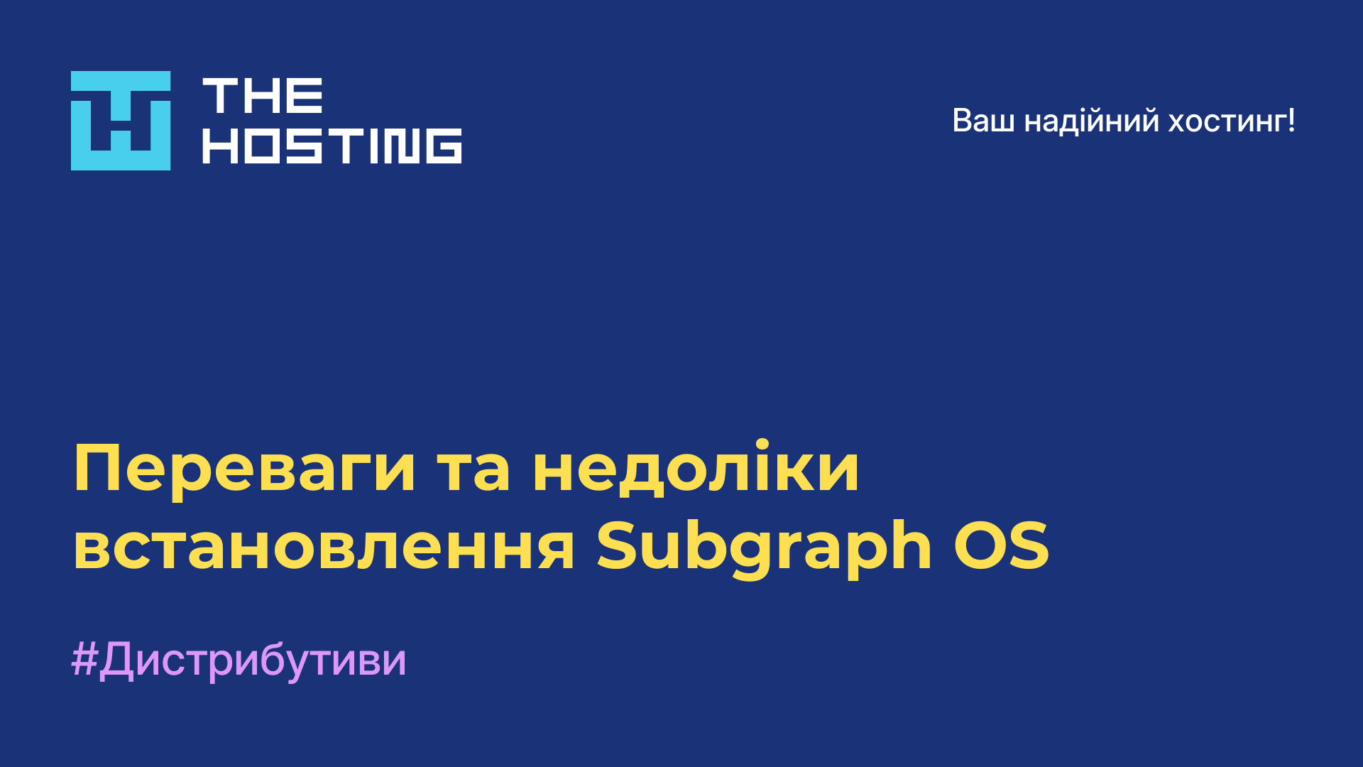 Переваги та недоліки встановлення Subgraph OS