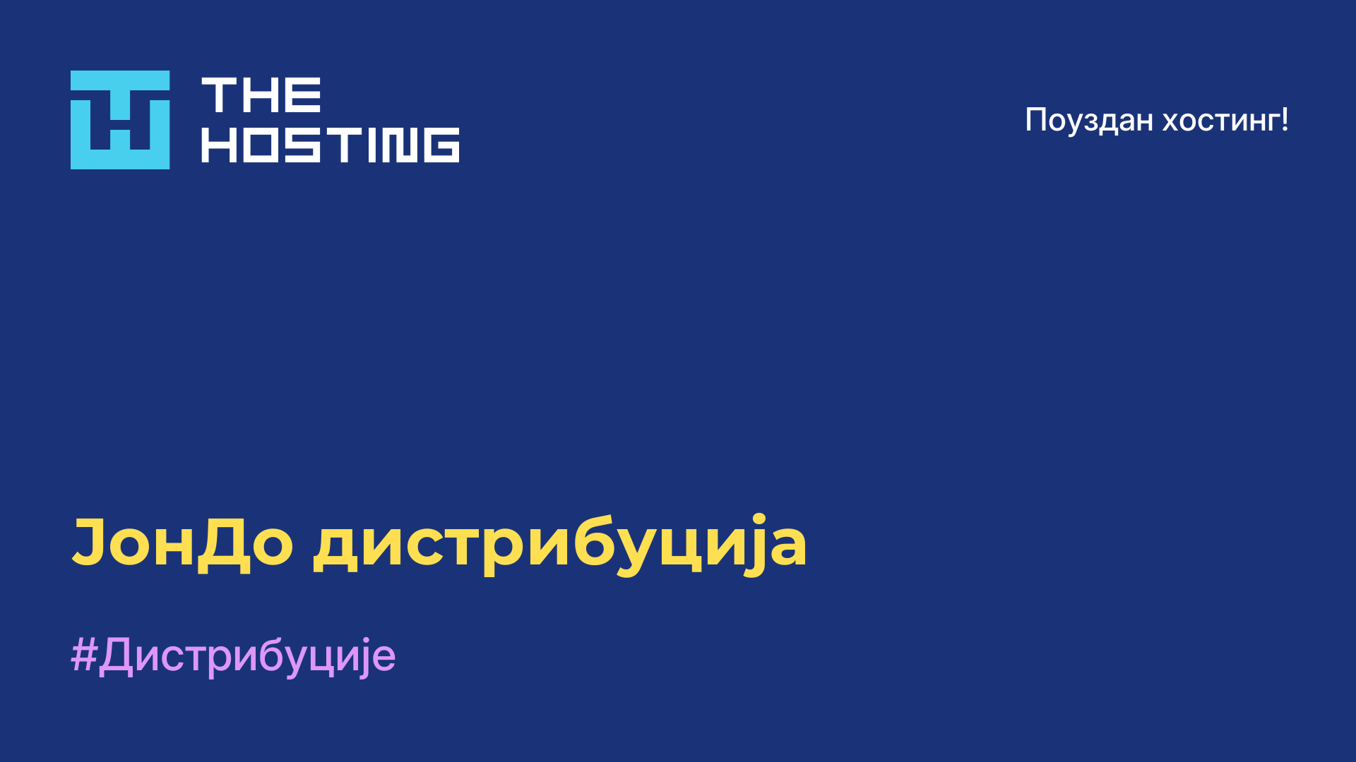 ЈонДо дистрибуција