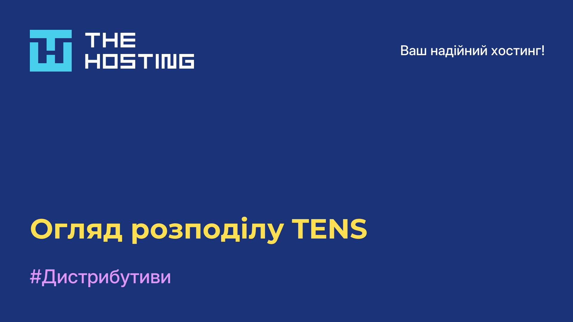 Огляд розподілу TENS