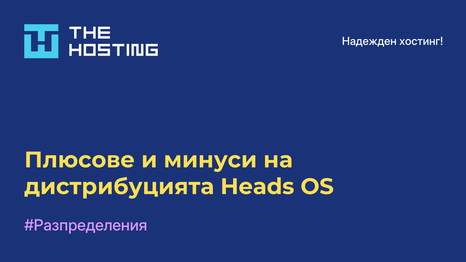 Плюсове и минуси на дистрибуцията Heads OS