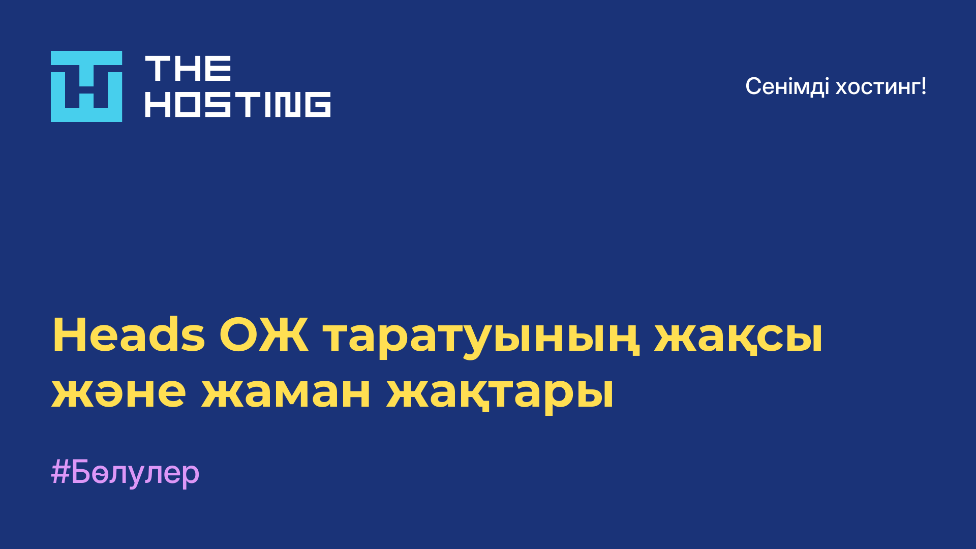 Heads ОЖ таратуының жақсы және жаман жақтары