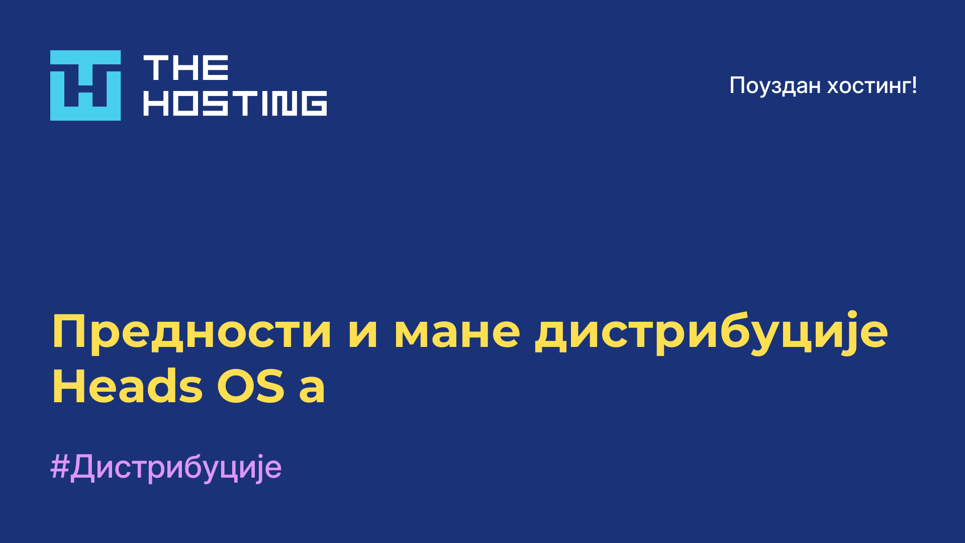 Предности и мане дистрибуције Heads OS-а