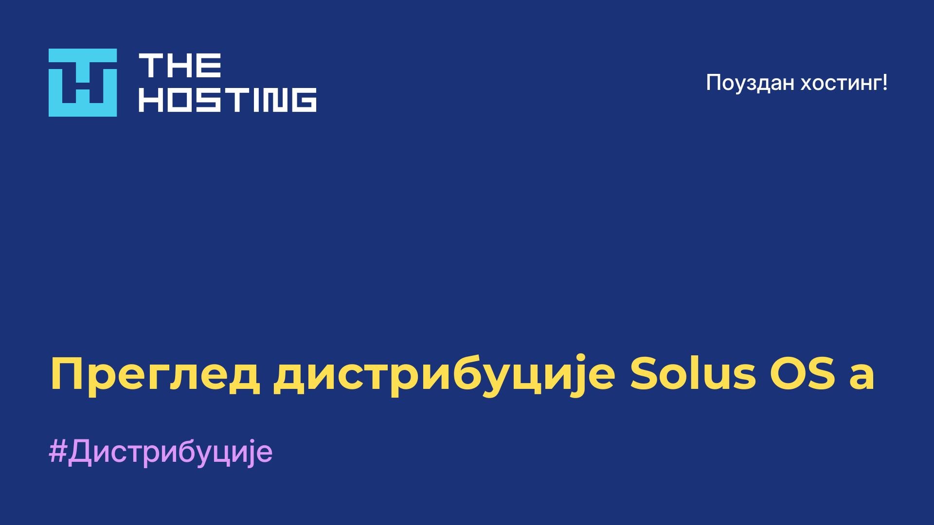 Преглед дистрибуције Solus OS-а