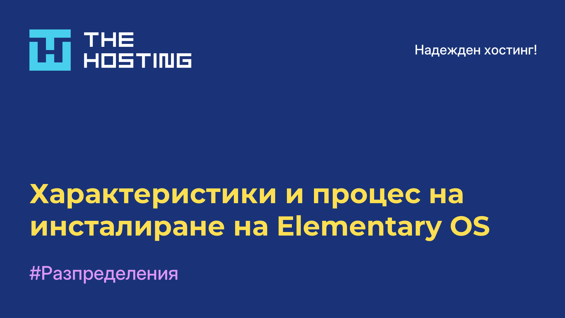 Характеристики и процес на инсталиране на Elementary OS