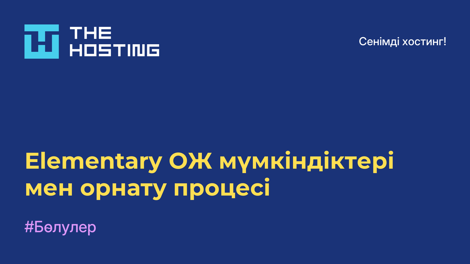 Elementary ОЖ мүмкіндіктері мен орнату процесі