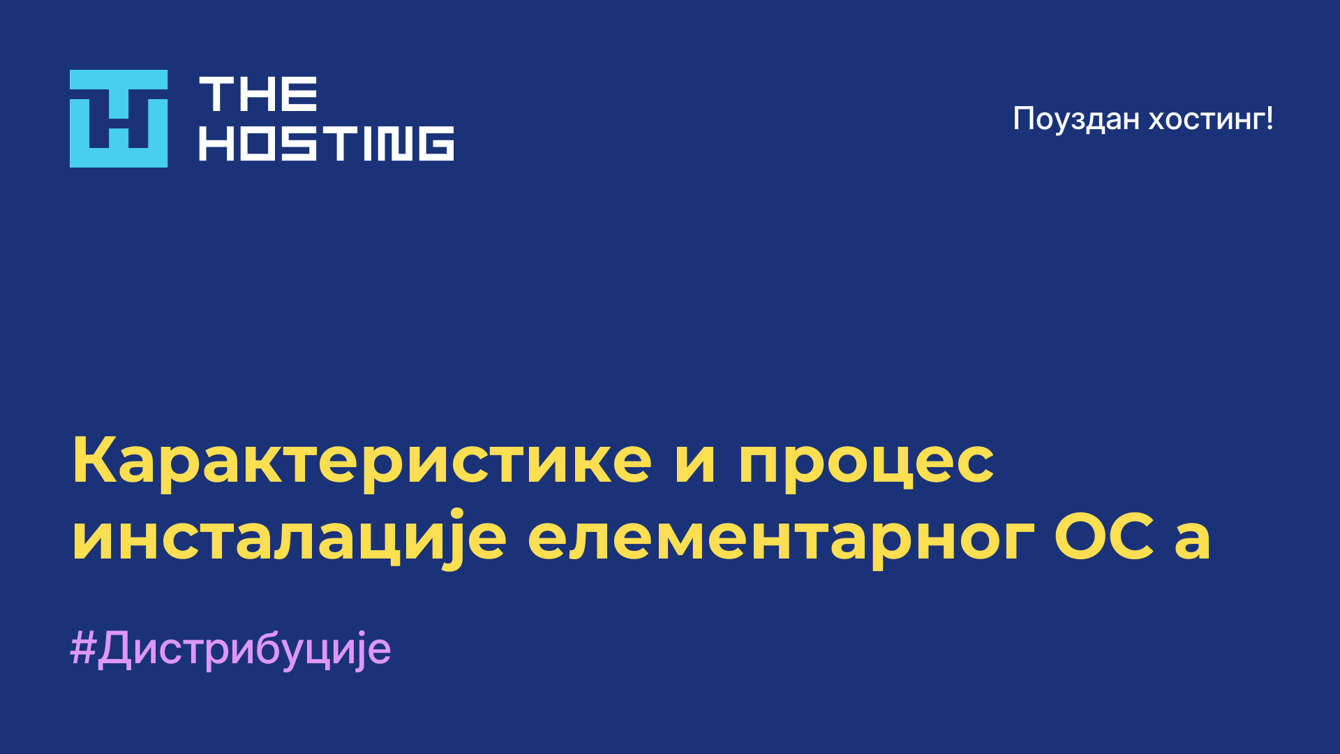 Карактеристике и процес инсталације елементарног ОС-а