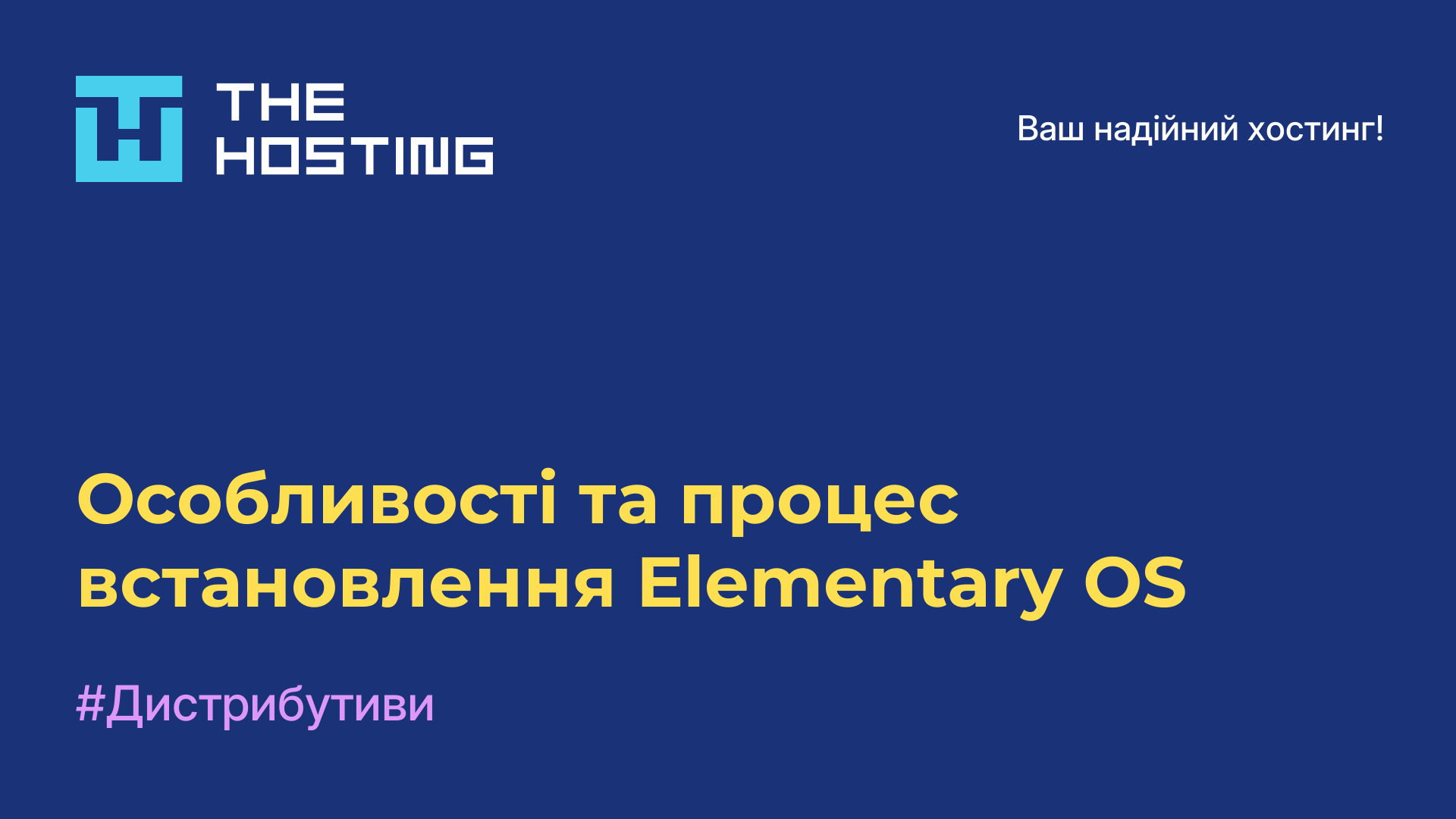 Особливості та процес встановлення Elementary OS
