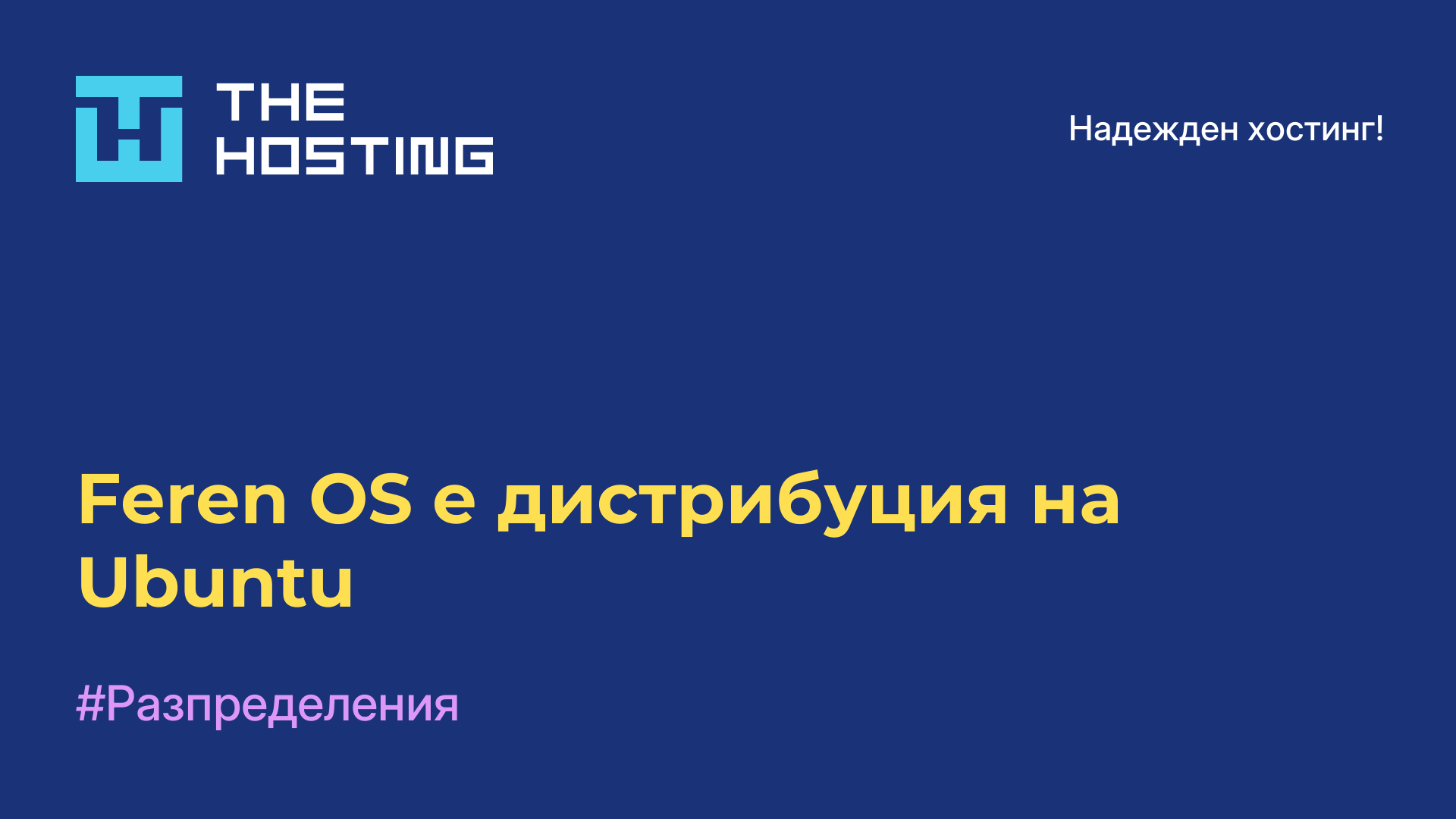 Feren OS е дистрибуция на Ubuntu