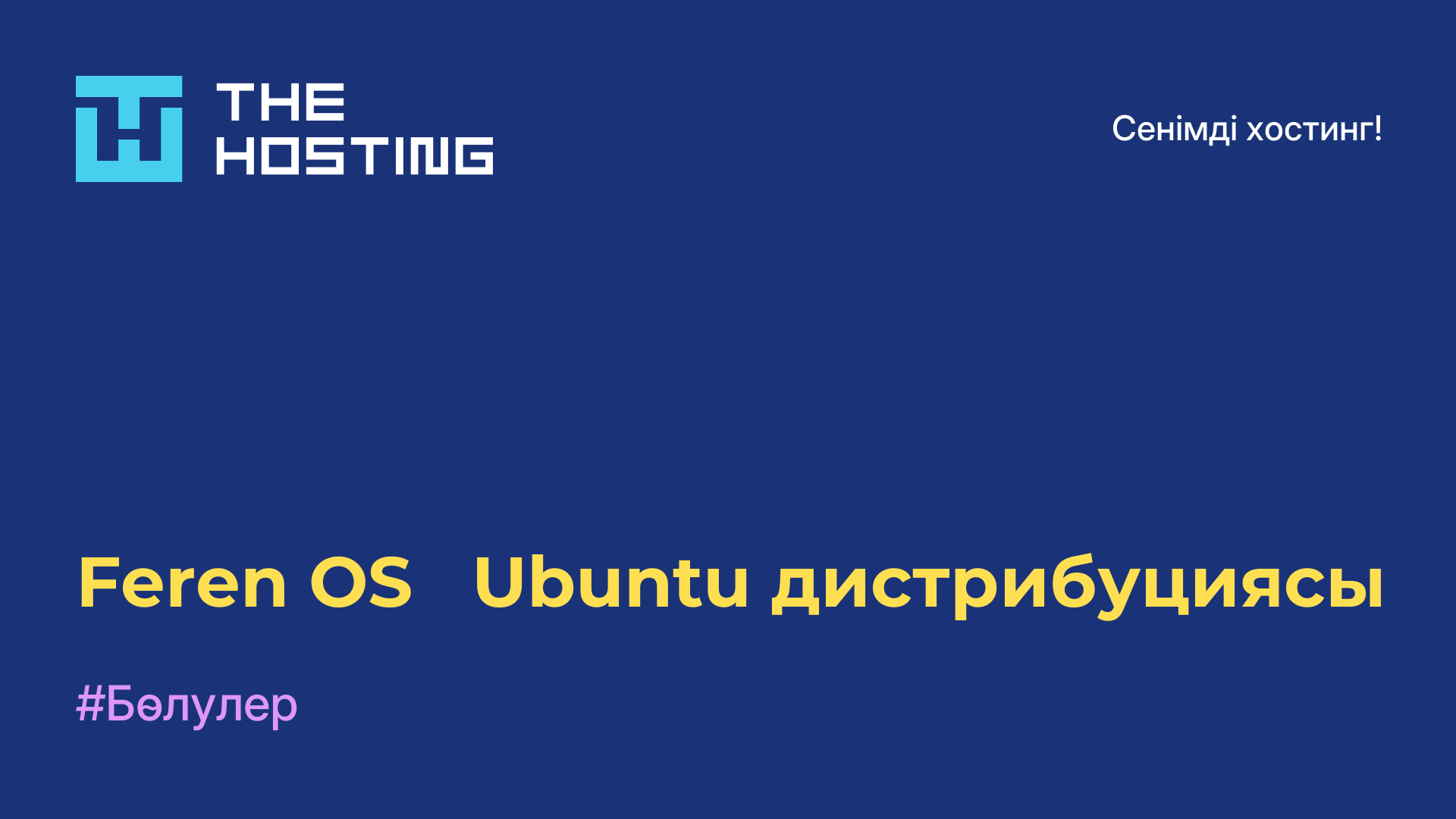 Feren OS - Ubuntu дистрибуциясы