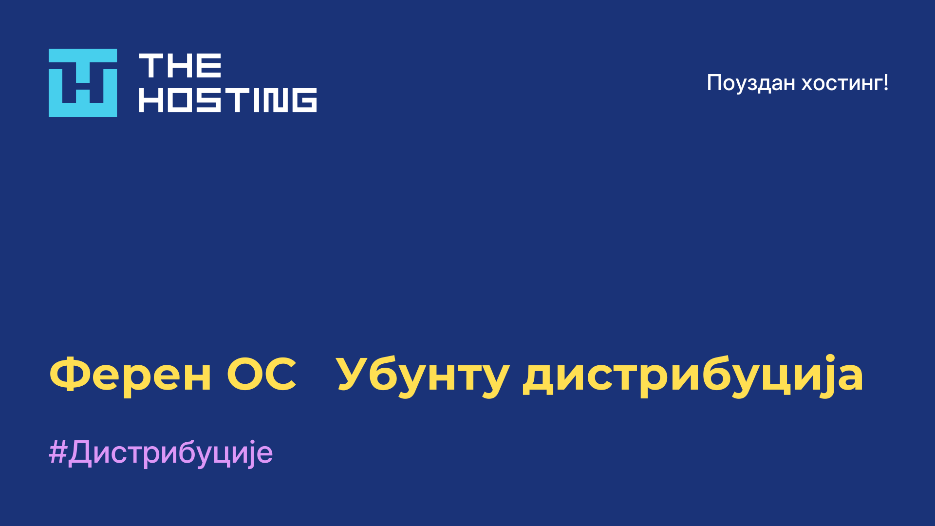 Ферен ОС - Убунту дистрибуција