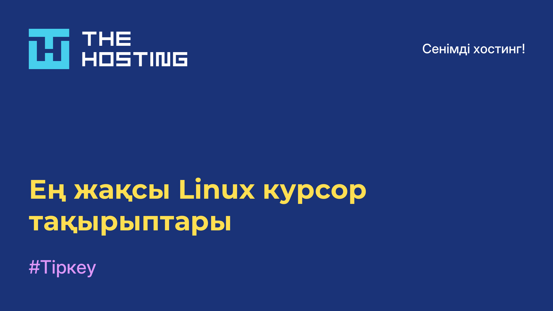 Ең жақсы Linux курсор тақырыптары
