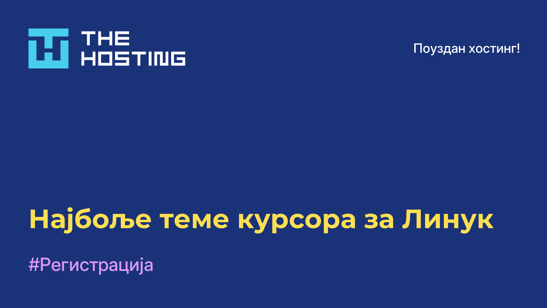 Најбоље теме курсора за Линук