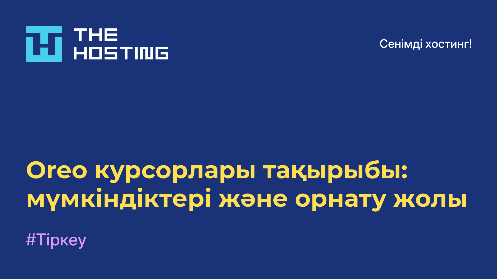 Oreo курсорлары тақырыбы: мүмкіндіктері және орнату жолы