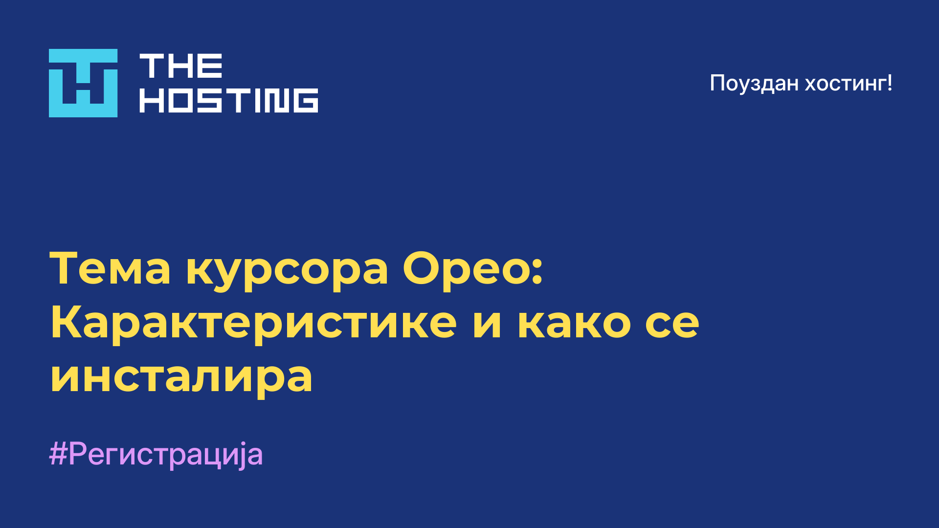 Тема курсора Орео: Карактеристике и како се инсталира