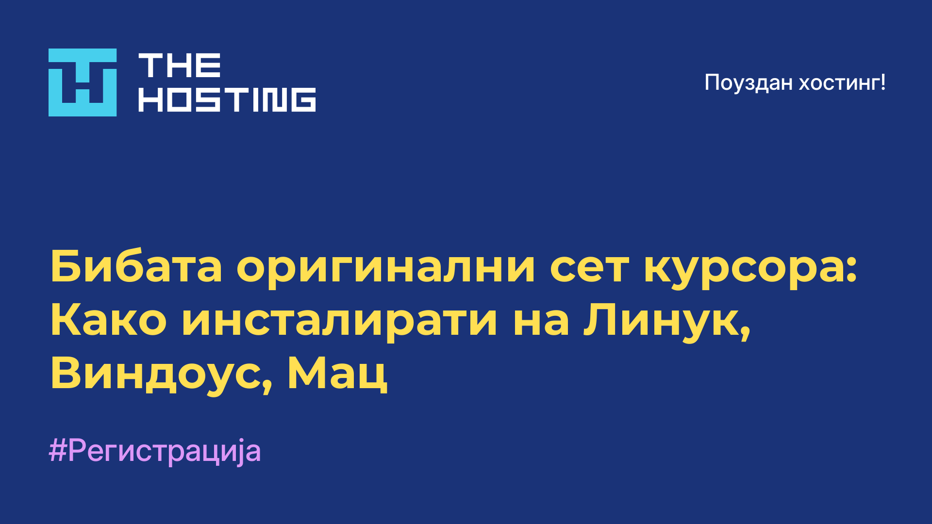 Бибата оригинални сет курсора: Како инсталирати на Линук, Виндоус, Мац