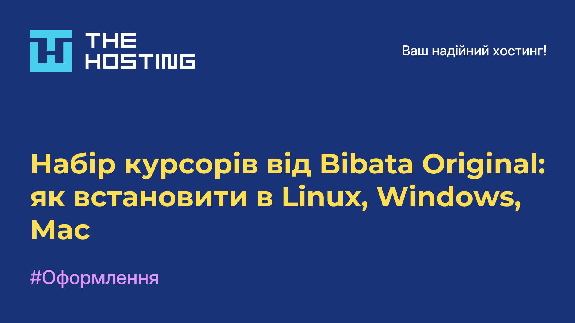 Набір курсорів від Bibata Original: як встановити в Linux, Windows, Mac