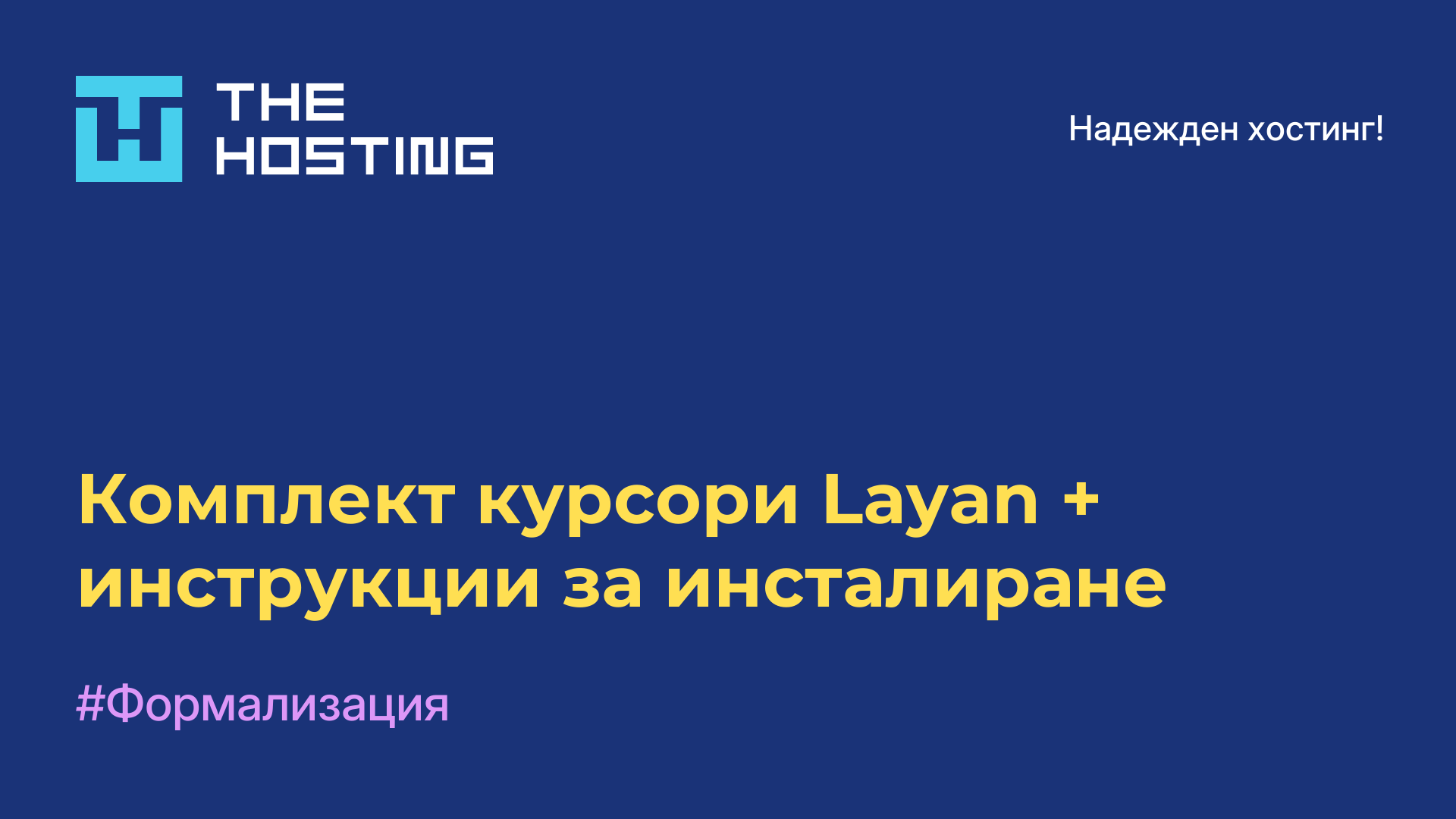 Комплект курсори Layan + инструкции за инсталиране