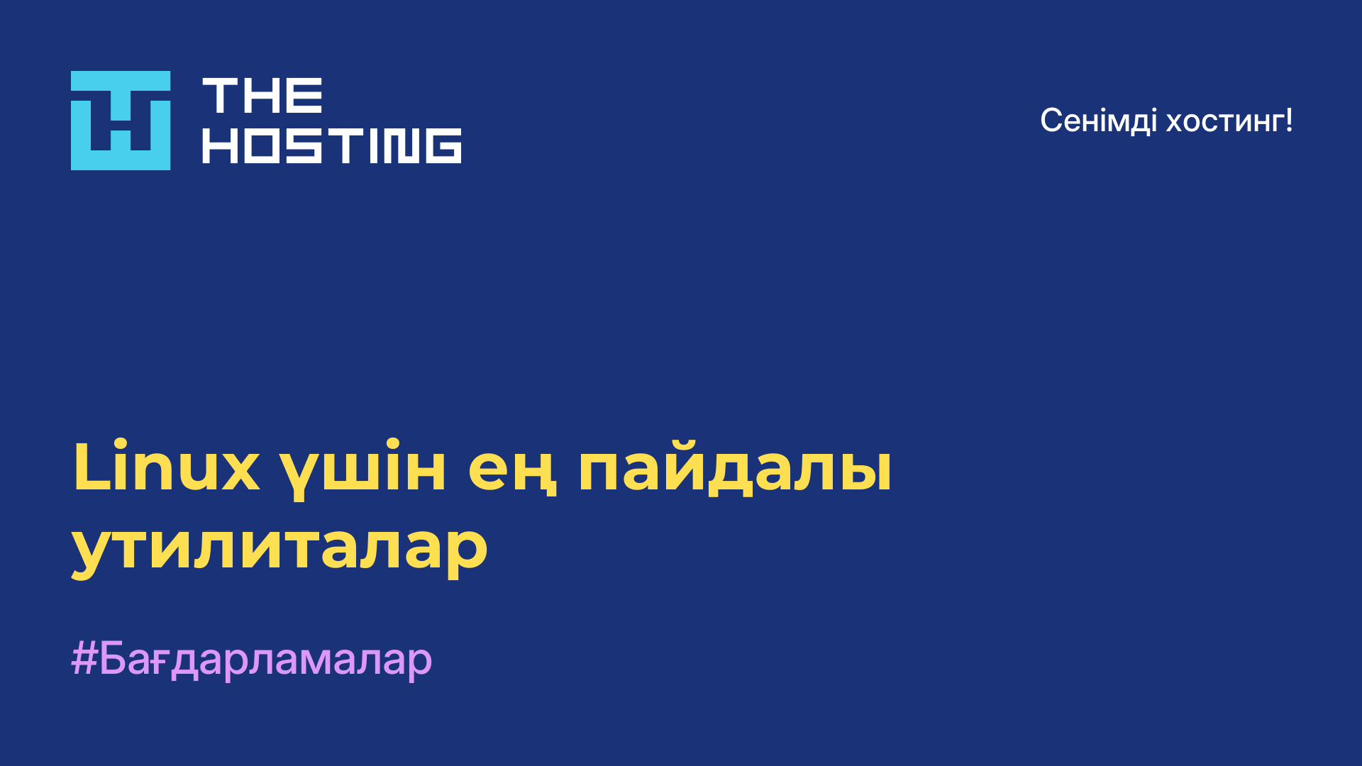 Linux үшін ең пайдалы утилиталар