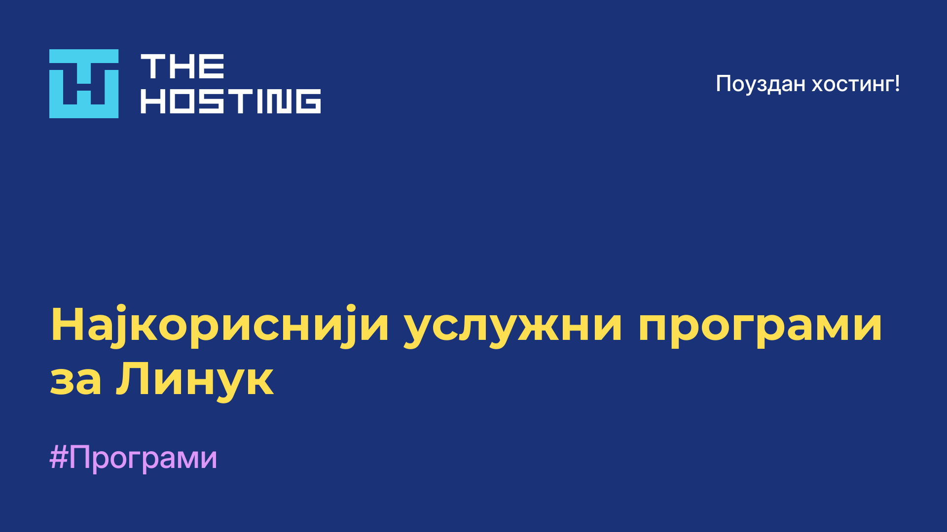 Најкориснији услужни програми за Линук