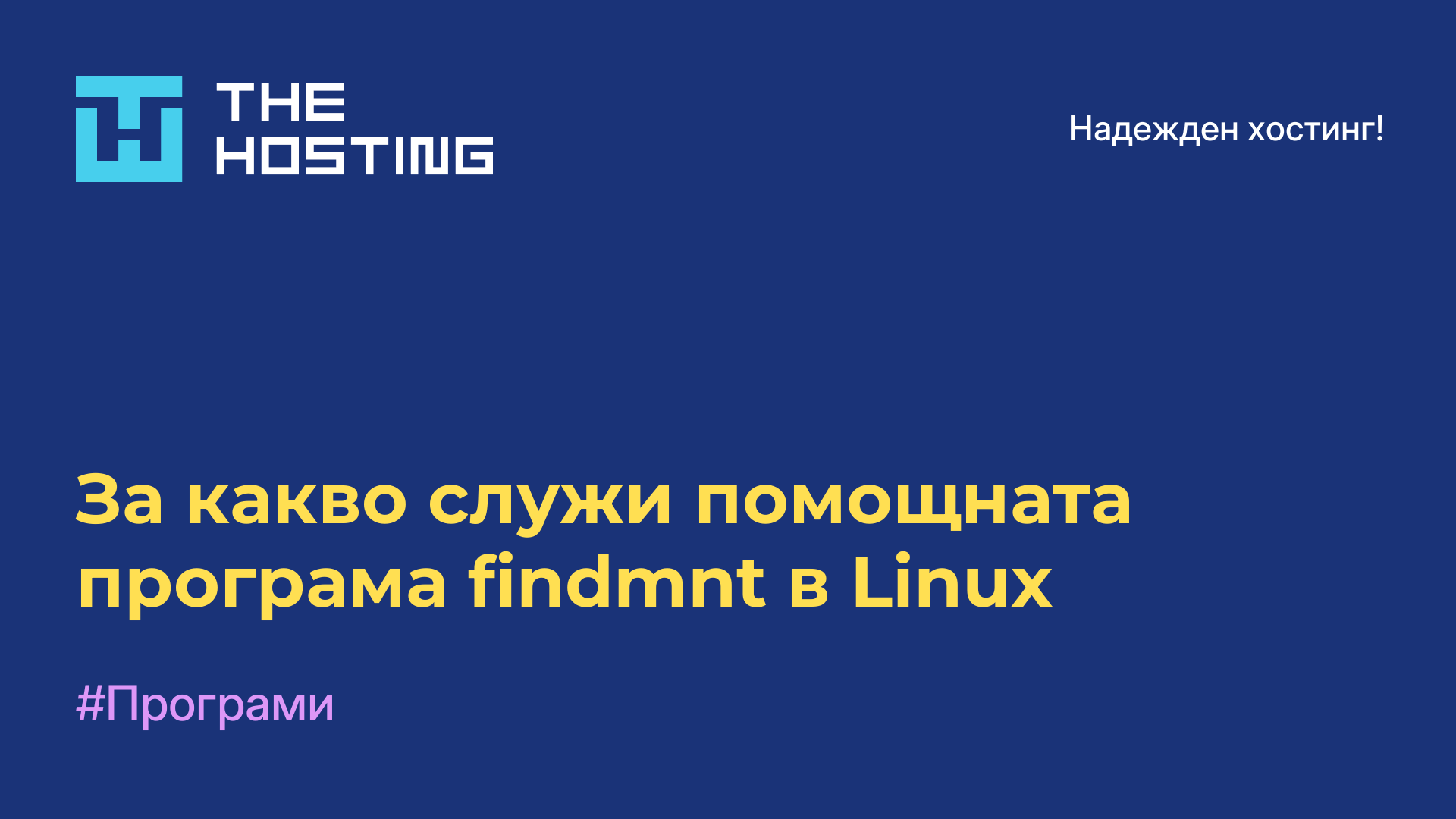 За какво служи помощната програма findmnt в Linux