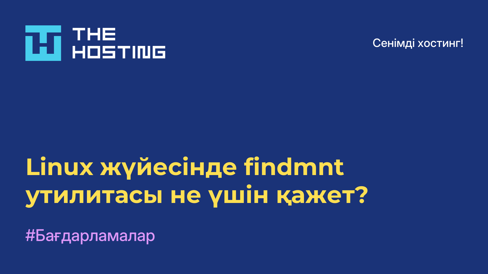 Linux жүйесінде findmnt утилитасы не үшін қажет?