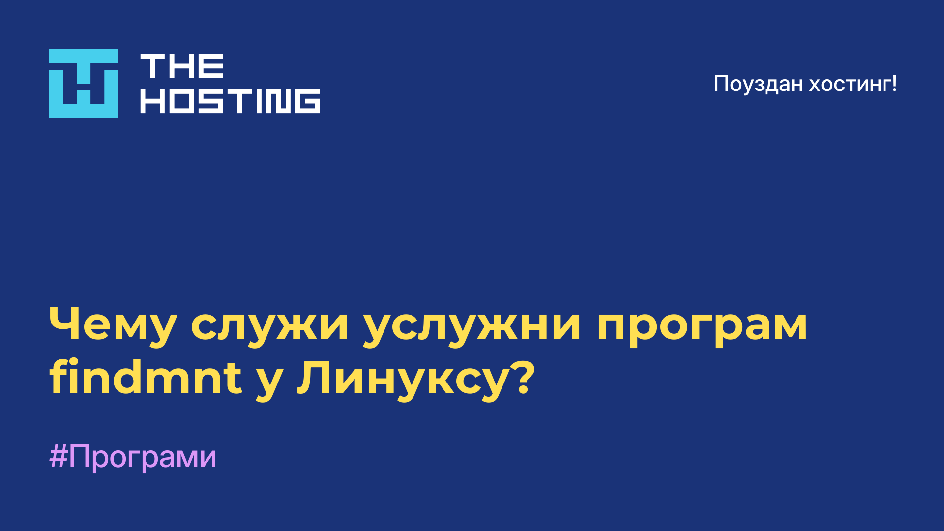 Чему служи услужни програм findmnt у Линуксу?