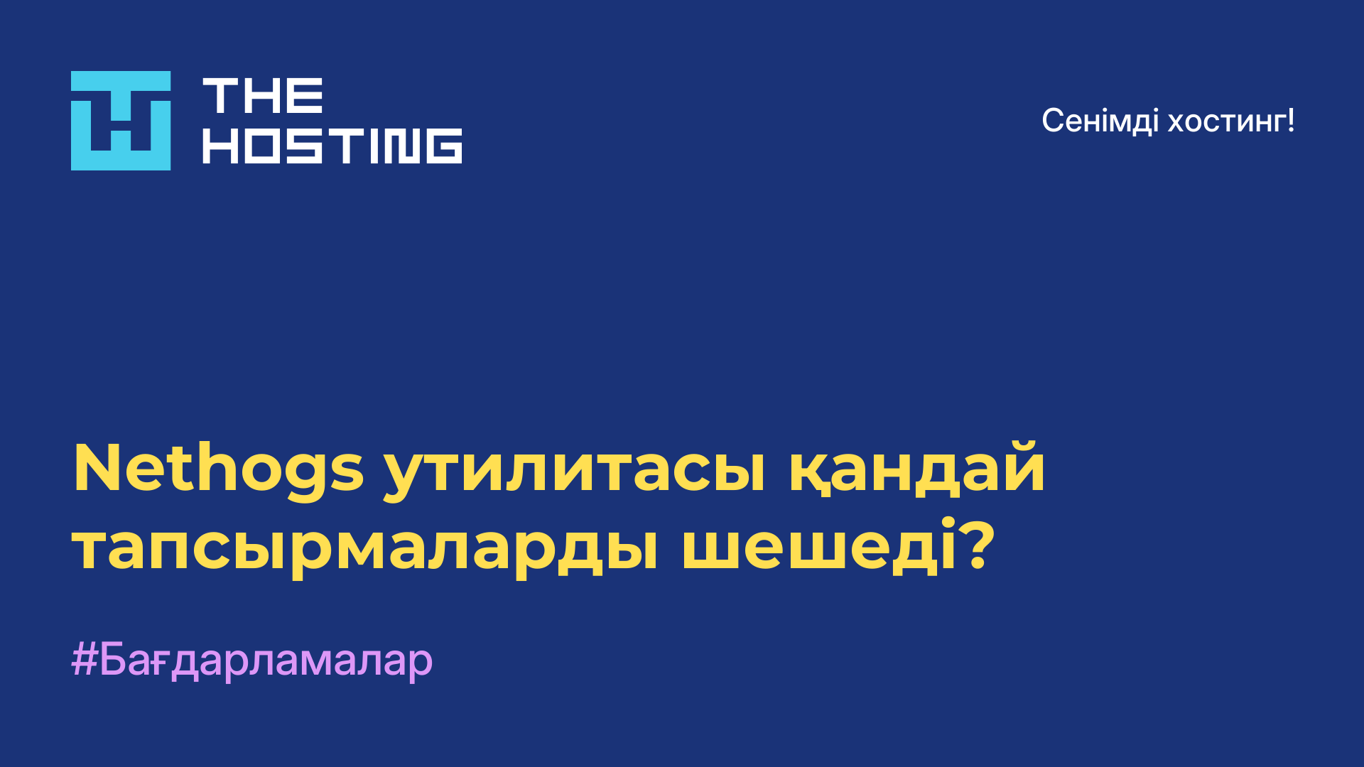 Nethogs утилитасы қандай тапсырмаларды шешеді?