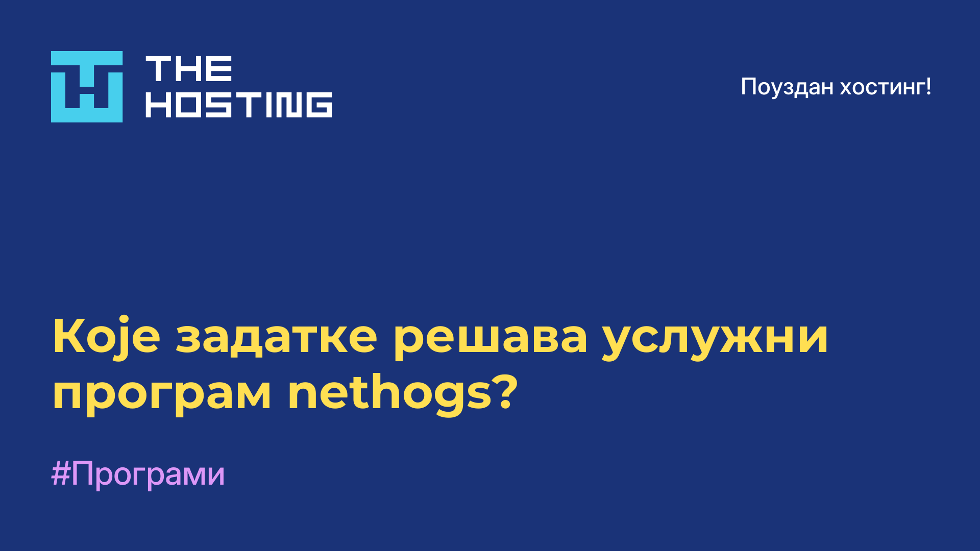 Које задатке решава услужни програм nethogs?