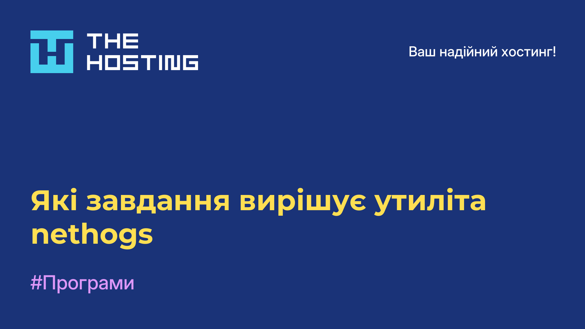 Які завдання вирішує утиліта nethogs