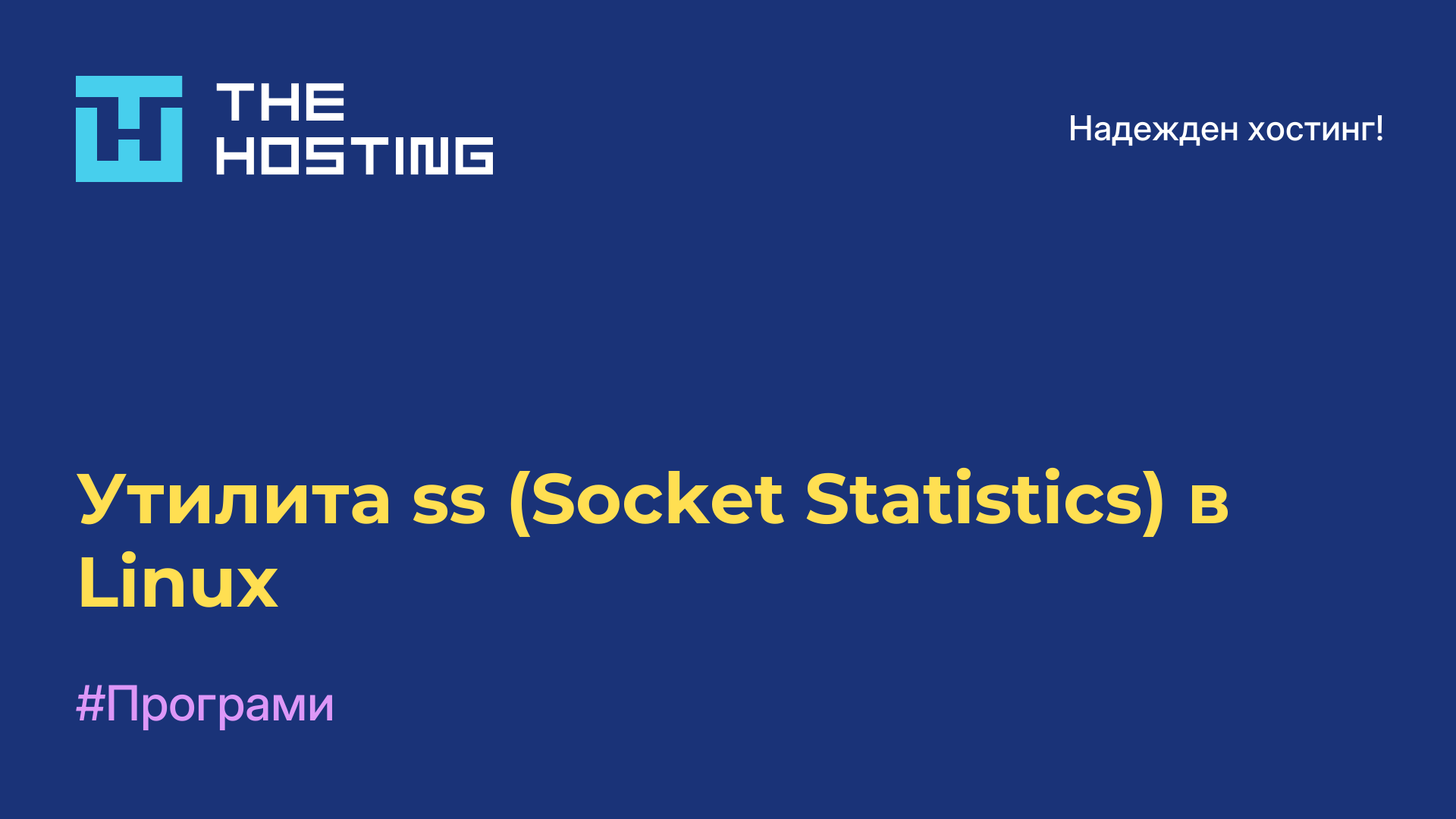 Утилита ss (Socket Statistics) в Linux
