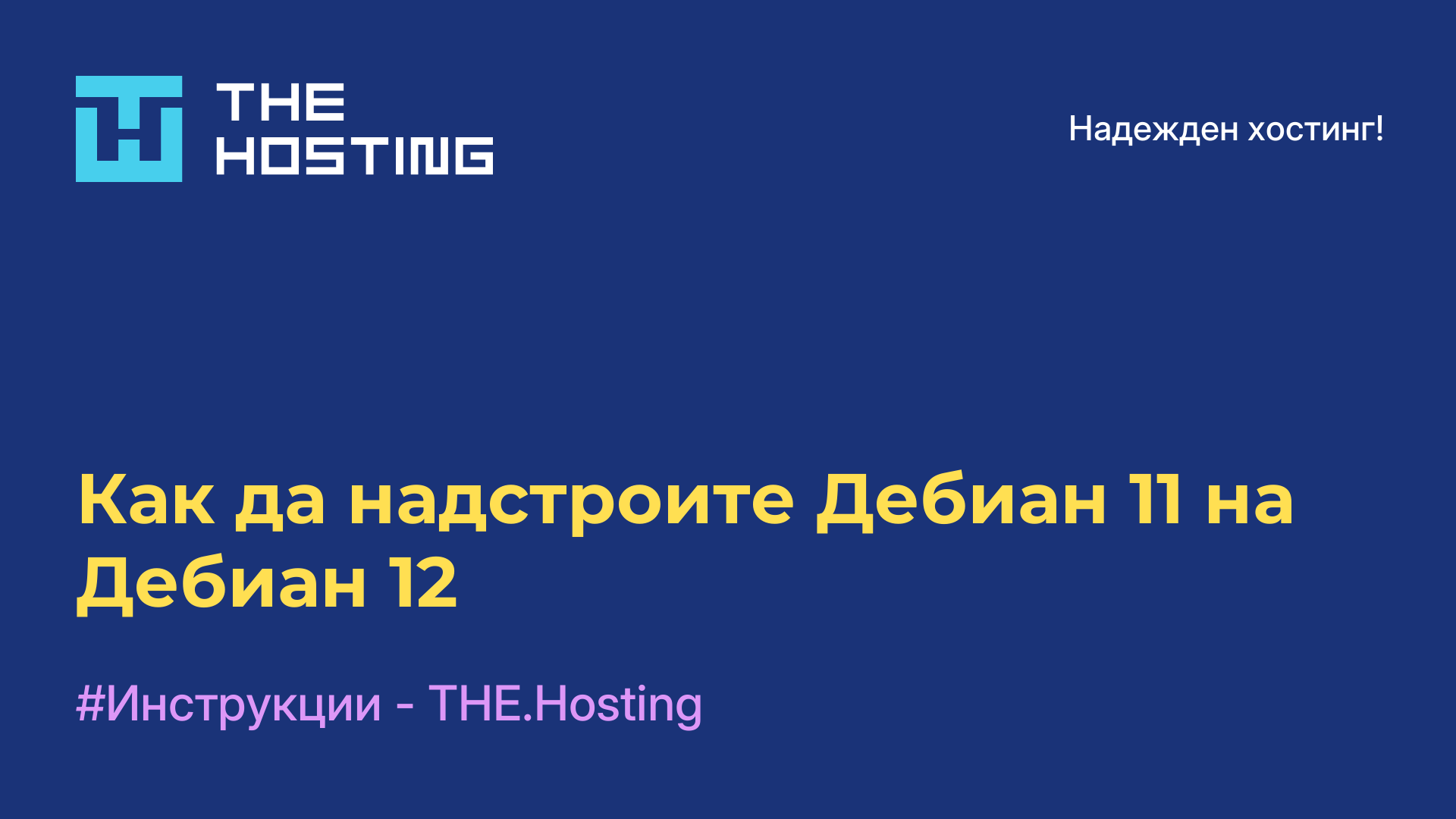 Как да надстроите Дебиан 11 на Дебиан 12