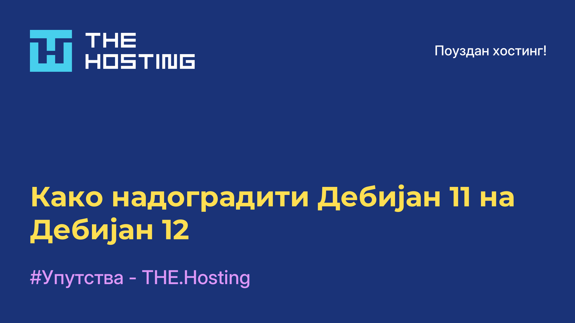 Како надоградити Дебијан 11 на Дебијан 12