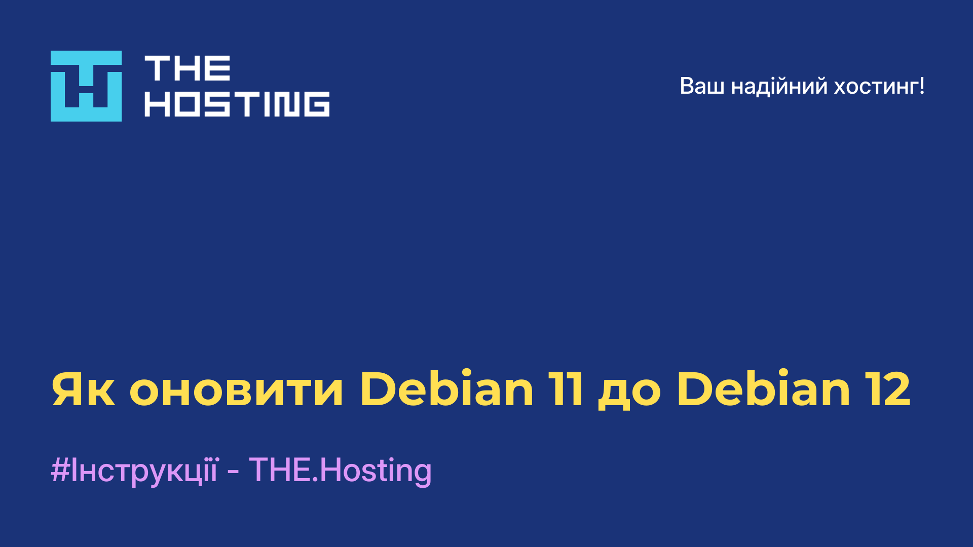 Як оновити Debian 11 до Debian 12