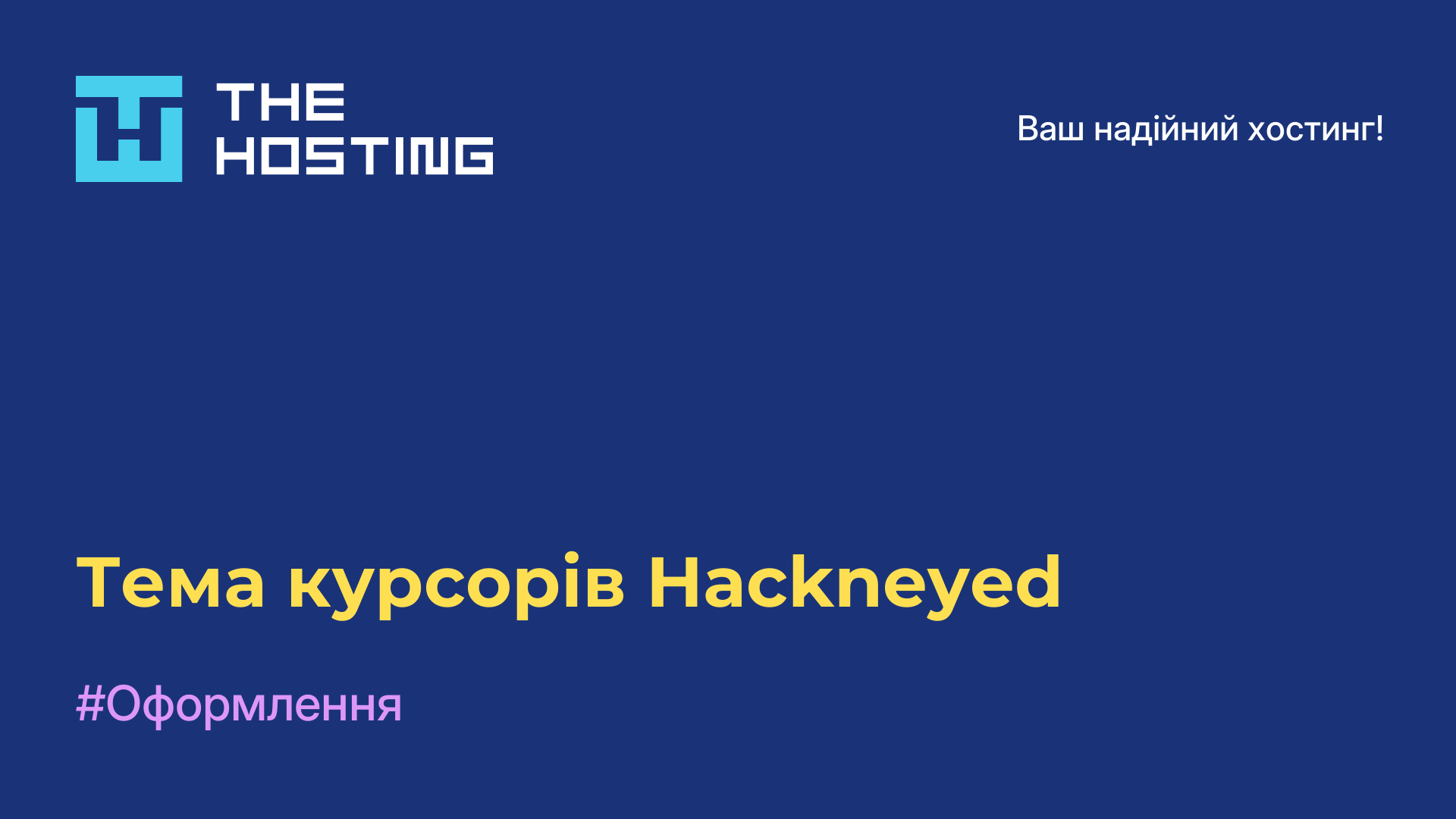 Тема курсорів Hackneyed