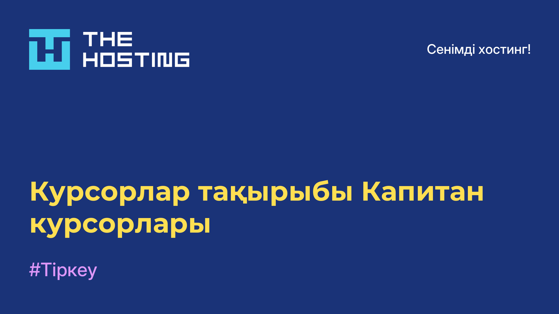 Курсорлар тақырыбы Капитан курсорлары