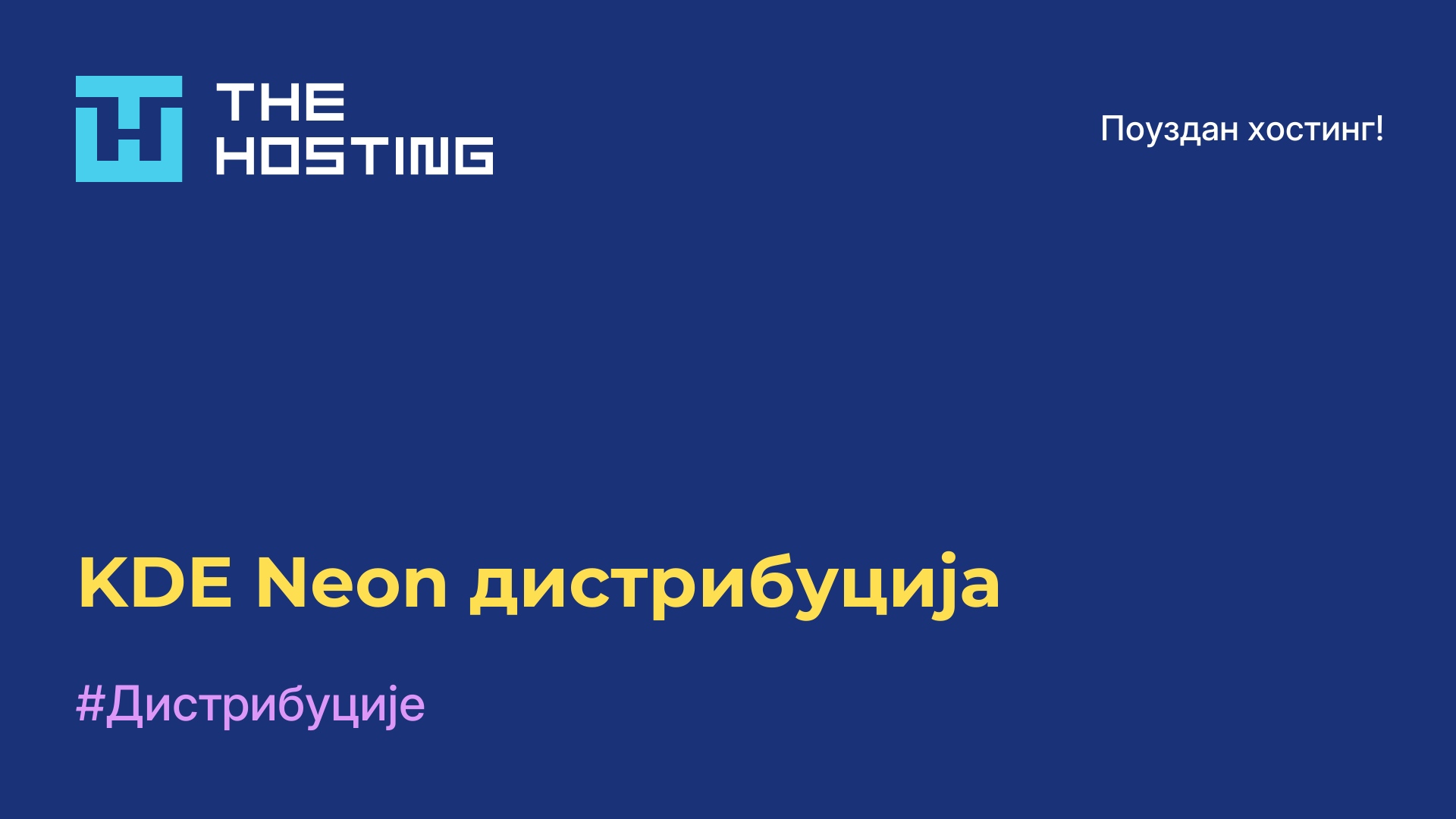 KDE Neon дистрибуција